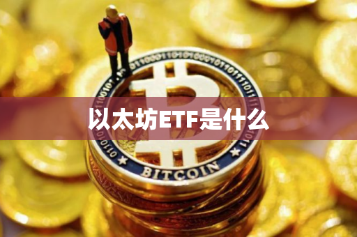 以太坊ETF是什么