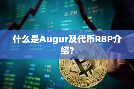 什么是Augur及代币RBP介绍？