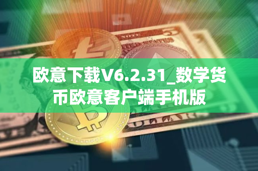 欧意下载V6.2.31_数学货币欧意客户端手机版