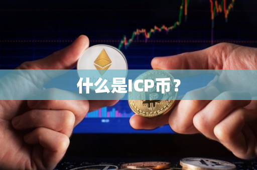 什么是ICP币？