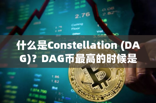 什么是Constellation (DAG)？DAG币最高的时候是多少钱一枚？