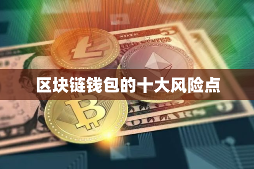 区块链钱包的十大风险点