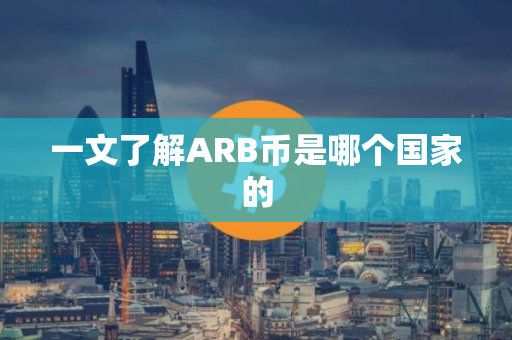 一文了解ARB币是哪个国家的