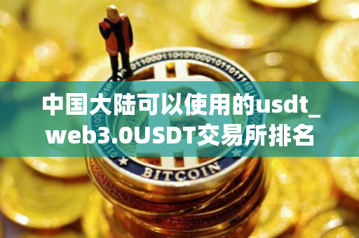 中国大陆可以使用的usdt_web3.0USDT交易所排名合集