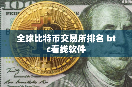 全球比特币交易所排名 btc看线软件