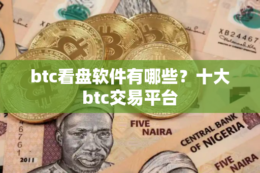btc看盘软件有哪些？十大btc交易平台