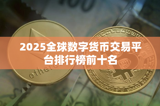 2025全球数字货币交易平台排行榜前十名