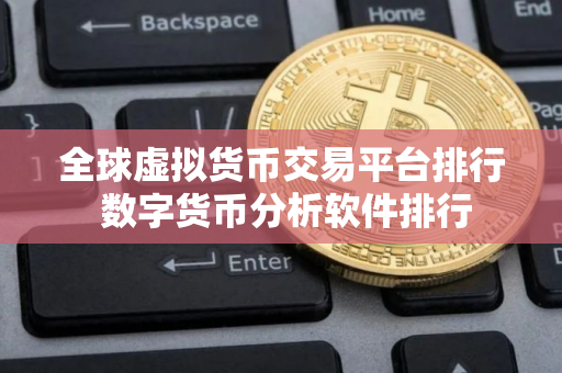 全球虚拟货币交易平台排行 数字货币分析软件排行