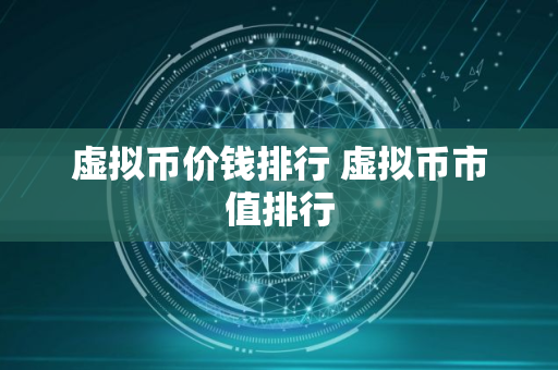 虚拟币价钱排行 虚拟币市值排行