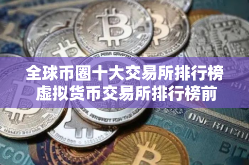 全球币圈十大交易所排行榜 虚拟货币交易所排行榜前10名