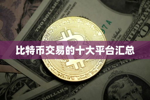 比特币交易的十大平台汇总