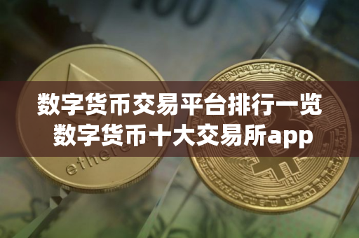 数字货币交易平台排行一览 数字货币十大交易所app
