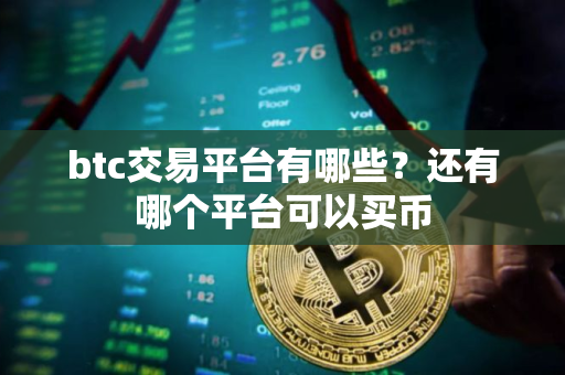 btc交易平台有哪些？还有哪个平台可以买币