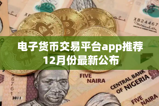 电子货币交易平台app推荐 12月份最新公布