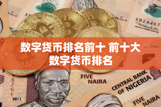 数字货币排名前十 前十大数字货币排名