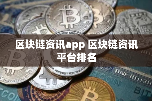 区块链资讯app 区块链资讯平台排名