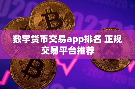 数字货币交易app排名 正规交易平台推荐