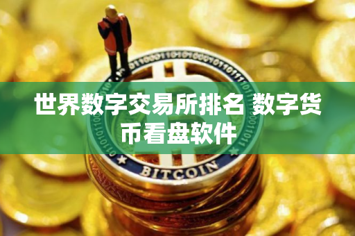 世界数字交易所排名 数字货币看盘软件