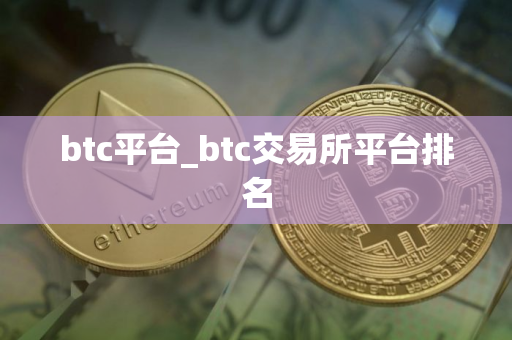 btc平台_btc交易所平台排名