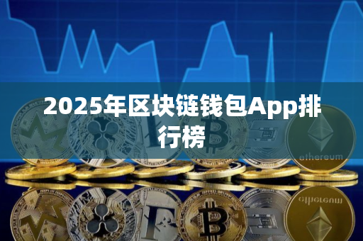 2025年区块链钱包App排行榜