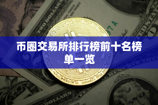 币圈交易所排行榜前十名榜单一览