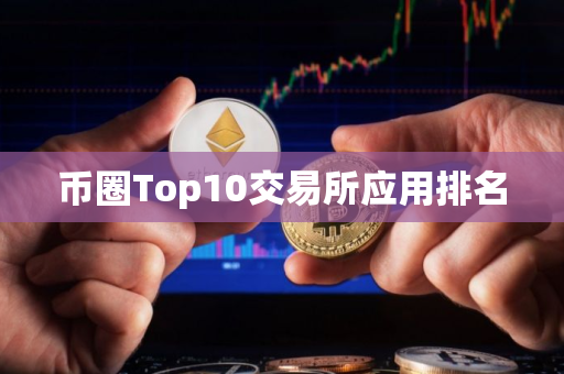币圈Top10交易所应用排名