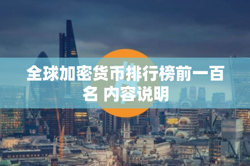 全球加密货币排行榜前一百名 内容说明