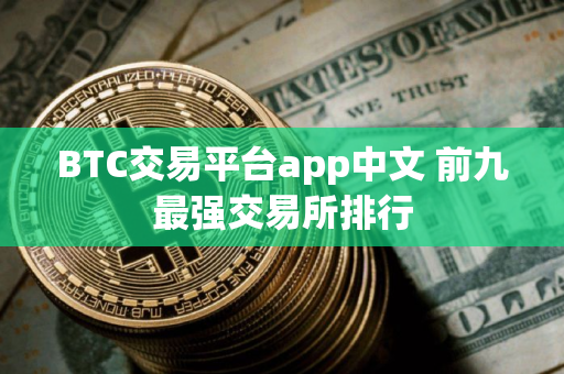 BTC交易平台app中文 前九最强交易所排行