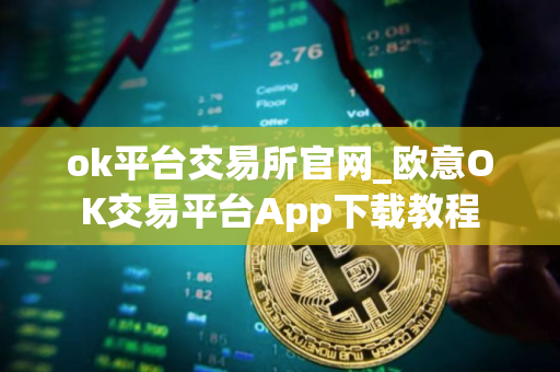 ok平台交易所官网_欧意OK交易平台App下载教程