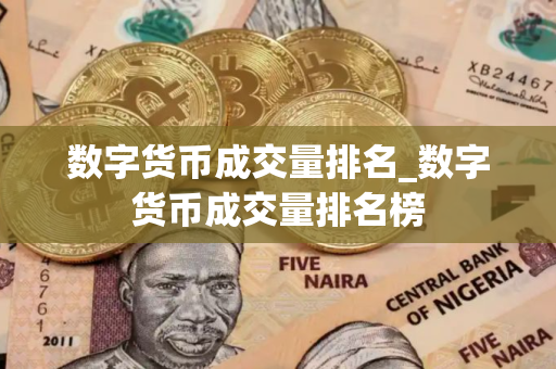 数字货币成交量排名_数字货币成交量排名榜