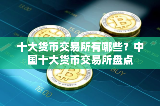 十大货币交易所有哪些？中国十大货币交易所盘点