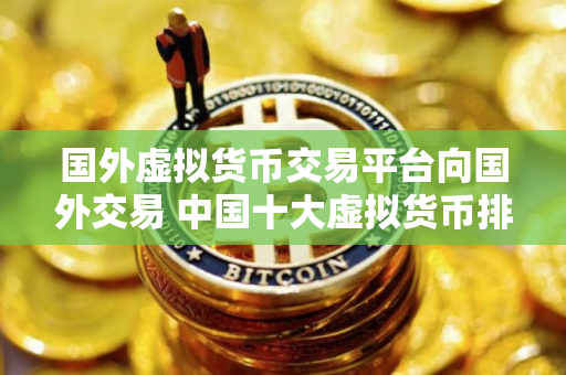 国外虚拟货币交易平台向国外交易 中国十大虚拟货币排名下载APP