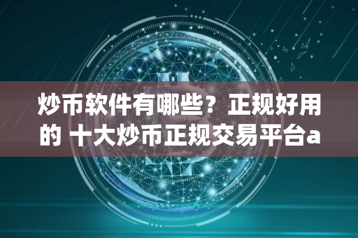 炒币软件有哪些？正规好用的 十大炒币正规交易平台app推荐合集