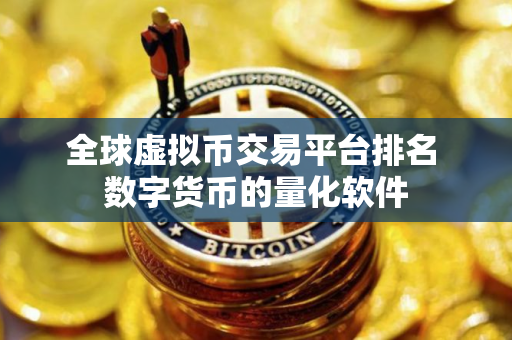 全球虚拟币交易平台排名 数字货币的量化软件
