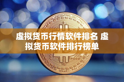 虚拟货币行情软件排名 虚拟货币软件排行榜单