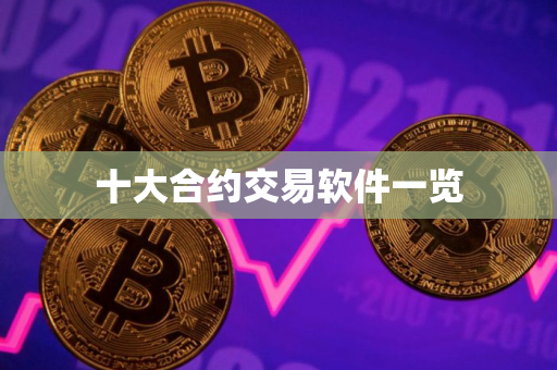 十大合约交易软件一览