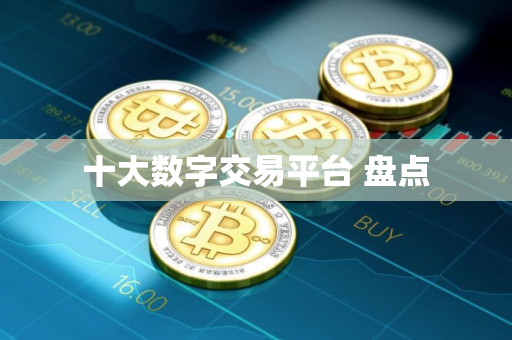 十大数字交易平台 盘点