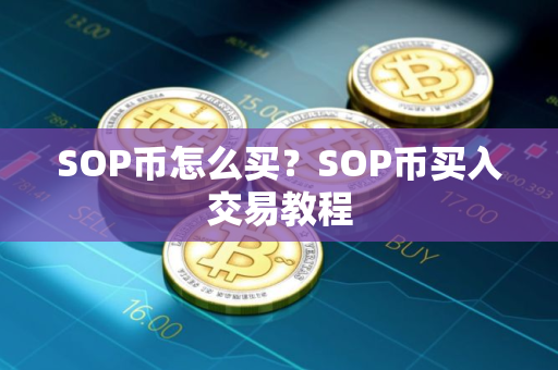 SOP币怎么买？SOP币买入交易教程