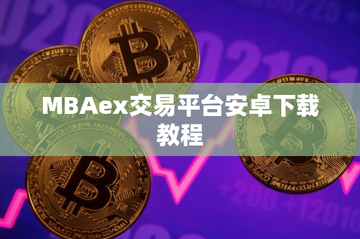 MBAex交易平台安卓下载教程