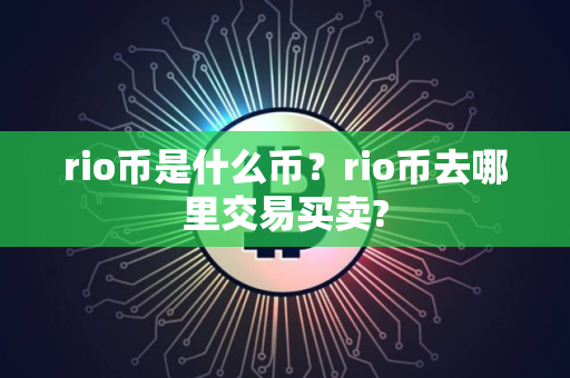 rio币是什么币？rio币去哪里交易买卖?
