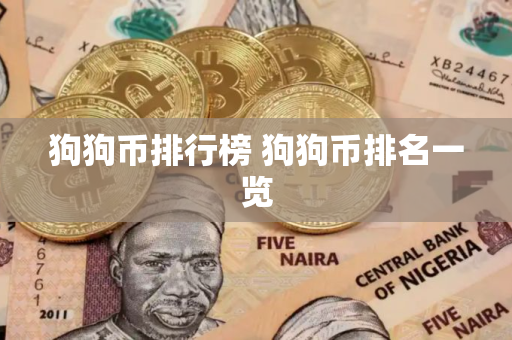 狗狗币排行榜 狗狗币排名一览
