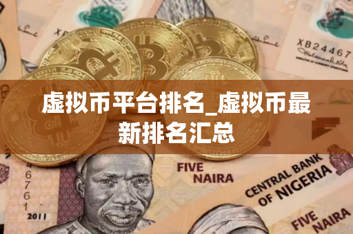 虚拟币平台排名_虚拟币最新排名汇总