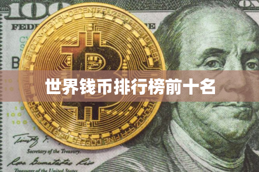 世界钱币排行榜前十名