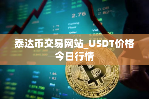 泰达币交易网站_USDT价格今日行情
