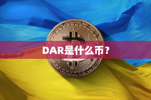 DAR是什么币？