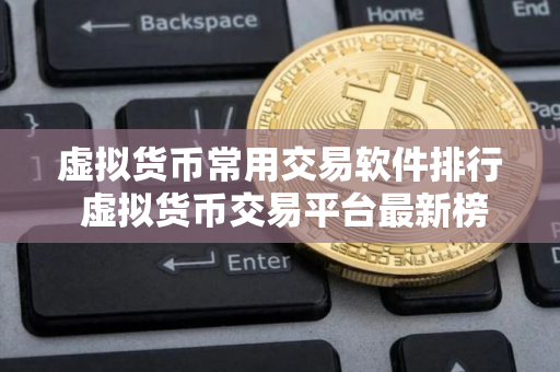 虚拟货币常用交易软件排行 虚拟货币交易平台最新榜单