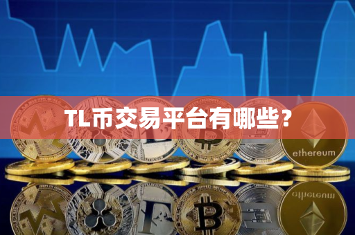 TL币交易平台有哪些？