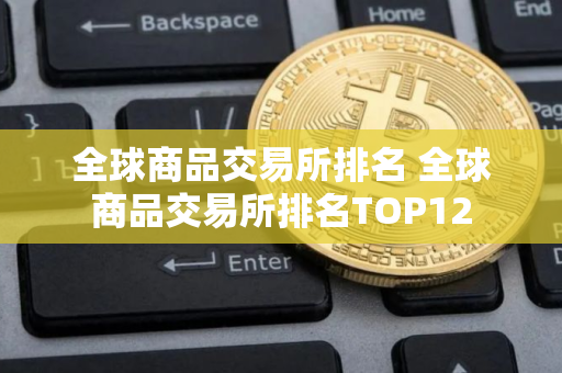 全球商品交易所排名 全球商品交易所排名TOP12