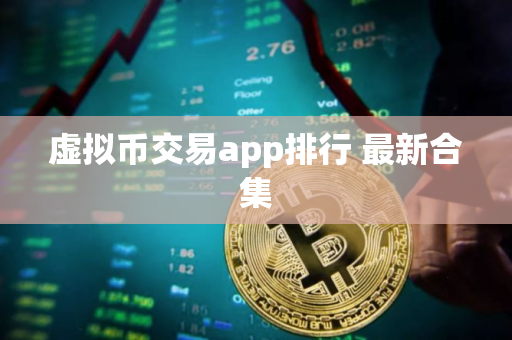 虚拟币交易app排行 最新合集
