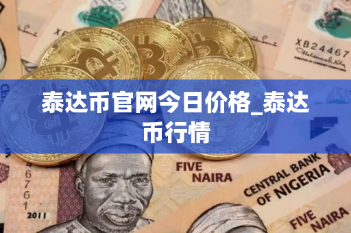 泰达币官网今日价格_泰达币行情